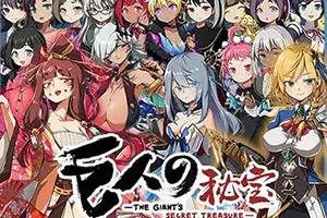 巨人的秘宝(Giant Treasure)简中|PC|RPG|半开放世界动作角色扮演游戏