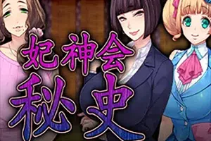 妃神会秘史(My Life as a Cult Leader)阴谋解谜视觉小说游戏|下载