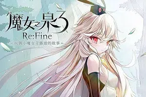 魔女之泉3(Witch Spring 3)简中|PC|RPG|魔女奇幻角色扮演游戏20240701053039958.webp天堂游戏乐园