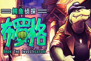 鳄鱼侦探布罗格(BROK the InvestiGator)简中|PC|AVG|侦探剧情向冒险游戏20240719100237403.webp天堂游戏乐园