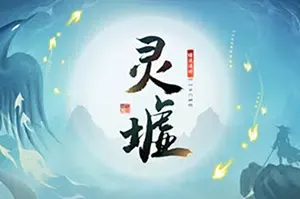 灵墟(Ling Xu)开放世界仙侠RPG游戏|下载