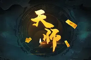 天师(Immortal Master)修真鬼怪传说RPG游戏|下载