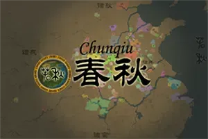春秋(ChunQiu)简中|PC|SLG|历史即时制战略游戏