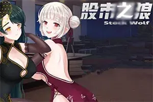 股市之狼(Stock Wolf)点击式炒股模拟游戏|下载20250716104134382.webp天堂游戏乐园