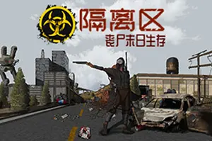 隔离区-丧尸末日生存(ZED ZONE)开放世界僵尸生存游戏20260730153143200.webp天堂游戏乐园