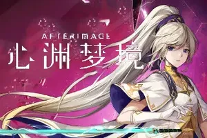 心渊梦境(Afterimage)简中|PC|ACT|手绘风2D动作游戏