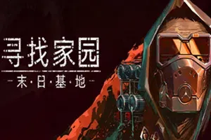 寻找家园(Homeseek)简中|PC|SIM|后启示录末日生存策略游戏