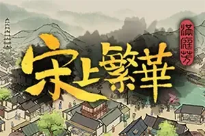 满庭芳宋上繁华(Thriving City Song)古风城市模拟建造游戏|下载