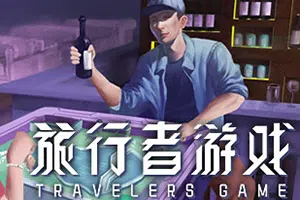 旅行者游戏(Traveler’s Game简中|PC|SLG|战场模拟策略游戏20240824085415145.webp天堂游戏乐园