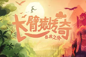 长臂猿传奇丛林之外(Gibbon Beyond the Trees)简中|PC|ACT|横版手绘丛林冒险游戏20240824114543590.webp天堂游戏乐园