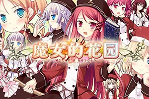 魔女的花园(Witch’s Garden)简中|PC|ADV|美少女奇幻恋爱游戏20240824142640418.webp天堂游戏乐园