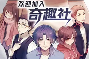 欢迎加入奇趣社(Welcome To QIQU Club)简中|PC|ADV|长篇视觉小说游戏