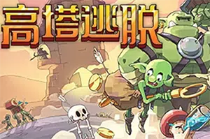 高塔逃脱(Tower Escape)简中|PC|SLG|反塔防策略游戏20240829082044899.webp天堂游戏乐园