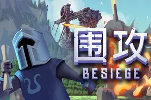围攻(Besiege)物理建造攻城闯关游戏|下载20250718070039744.webp天堂游戏乐园