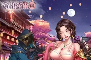 花街万事屋(Nandemoya)卡通回合制战斗策略游戏|下载