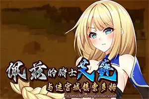 佩兹的骑士艾莲(Pauz Ritter Ellen)复古回合制RPG游戏|下载20250807083835947.webp天堂游戏乐园