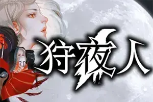 狩夜人(Hunt the Night)复古风动作冒险游戏|下载20260424130759279.webp天堂游戏乐园