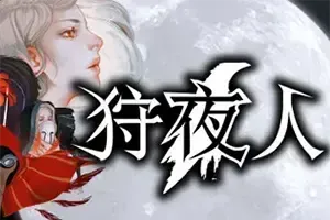 狩夜人(Hunt the Night)复古风动作冒险游戏|下载