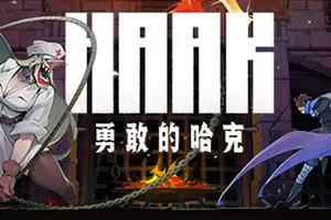 勇敢的哈克(HAAK)类银河横版动作游戏