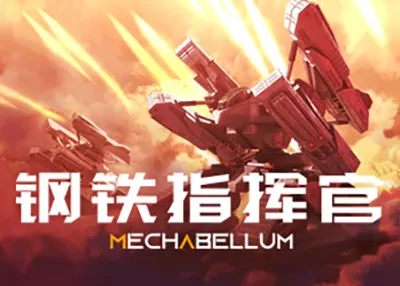 钢铁指挥官(Mechabellum)简中|PC|RTS|科幻即时战略游戏2023051404032164.webp天堂游戏乐园