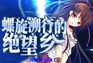 螺旋溯行的绝望乡(Spiral Dystopia)简中|PC|ADV|补丁|卡通美少女视觉小说游戏20240603141038399.webp天堂游戏乐园