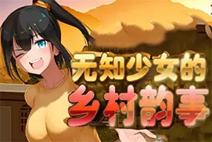 无知少女的乡村韵事+外传(Country Bumpkin Yutaka)复古RPG游戏|下载20250808075821327.webp天堂游戏乐园