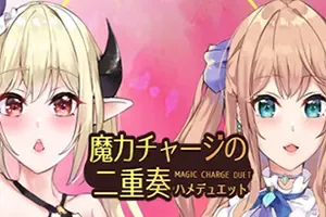 魔力充电二重奏(Magic Charge Duet)卡通动漫视觉小说游戏|下载