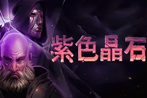 紫色晶石(Stoneshard)硬核开放世界回合制RPG游戏|下载20251118064819821.webp天堂游戏乐园