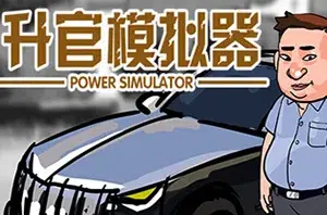 升官模拟器(Power Simulator)简中|PC|RPG|官场模拟游戏20240613120440595.webp天堂游戏乐园