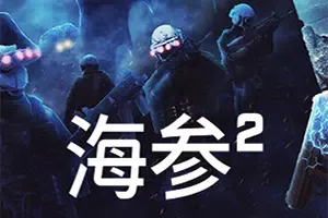 海参2(Trepang 2)第一人称硬核射击游戏|下载