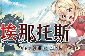 埃那托斯转世英雄与失忆少女(Enatus Radi)简中|PC|RPG|复古角色扮演游戏20240914083807961.webp天堂游戏乐园