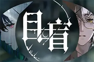 目盲(Blind)现代都市轻奇幻乙女游戏|下载20250727142946850.webp天堂游戏乐园