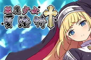 驱魔少女夏洛特(ExorcistCharlotte)潜入战斗养成RPG游戏|下载20250818090553586.webp天堂游戏乐园