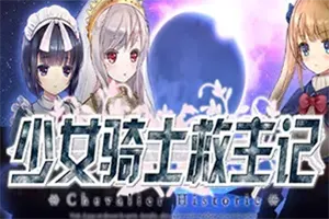 少女骑士救主记(Chevalier Historie)大型日系动作RPG游戏|下载20250818093003966.webp天堂游戏乐园