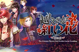 不可逾越的红花～双月～(The Crimson Flower that Divides Lunar Coupling)视觉小说冒险游戏20260610114557320.webp天堂游戏乐园