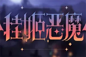 挂姬恶魔(IDLE DEVILS)简中|PC|RPG|休闲策略放置挂机游戏20240912083604245.webp天堂游戏乐园