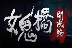 女鬼桥开魂路(The Bridge Curse Road to Salvation)简中|PC|AVG|第一人称惊悚恐怖游戏