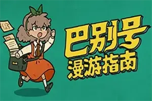 巴别号漫游指南 (A Guidebook of Babel)剧情冒险解谜游戏