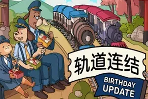 轨道连结(Railbound)铁轨拼接益智游戏|下载