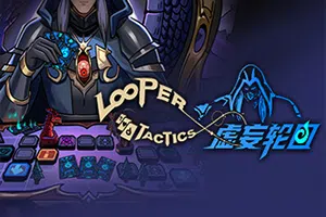 虚妄轮回(Looper Tactics)简中|PC|策略卡牌RPG游戏2023091805435994.webp天堂游戏乐园