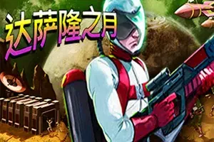 达萨隆之月(Moons Of Darsalon)简中|PC|像素复古高难度平台游戏