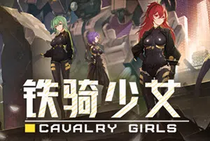 铁骑少女(Cavalry Girls)简中|PC|FPS|俯视角少女机兵射击游戏2023102106462665.webp天堂游戏乐园