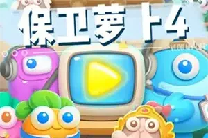 保卫萝卜4 卡通塔防休闲策略游戏[安卓手机版]