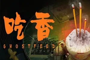 吃香(Ghost Feed)中式2D横版恐怖游戏|下载