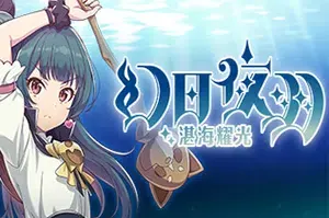 幻日夜羽湛海耀光(YOHANE THE PARHELION BLAZE DEEPBLUE)横版动作游戏|下载20251012120211205.webp天堂游戏乐园 幻日夜羽湛海耀光(YOHANE THE PARHELION BLAZE DEEPBLUE)横版动作游戏|下载20251012120211205.webp天堂游戏乐园