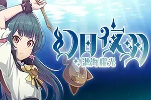 幻日夜羽湛海耀光(YOHANE THE PARHELION BLAZE DEEPBLUE)横版动作游戏|下载