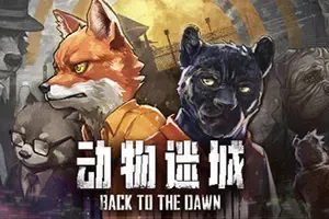 动物迷城 / Back to the Dawn 越狱模拟RPG游戏