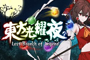 东方光耀夜(Lost Branch of Legend)简中|PC|SLG|Roguelike卡牌构筑策略游戏2023122606420212.webp天堂游戏乐园