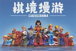 棋境漫游(Chessarama)类国际象棋策略游戏|下载20260204023217461.webp天堂游戏乐园