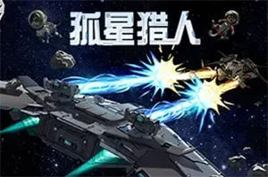 孤星猎人 / LONESTAR 肉鸽策略飞船对决游戏